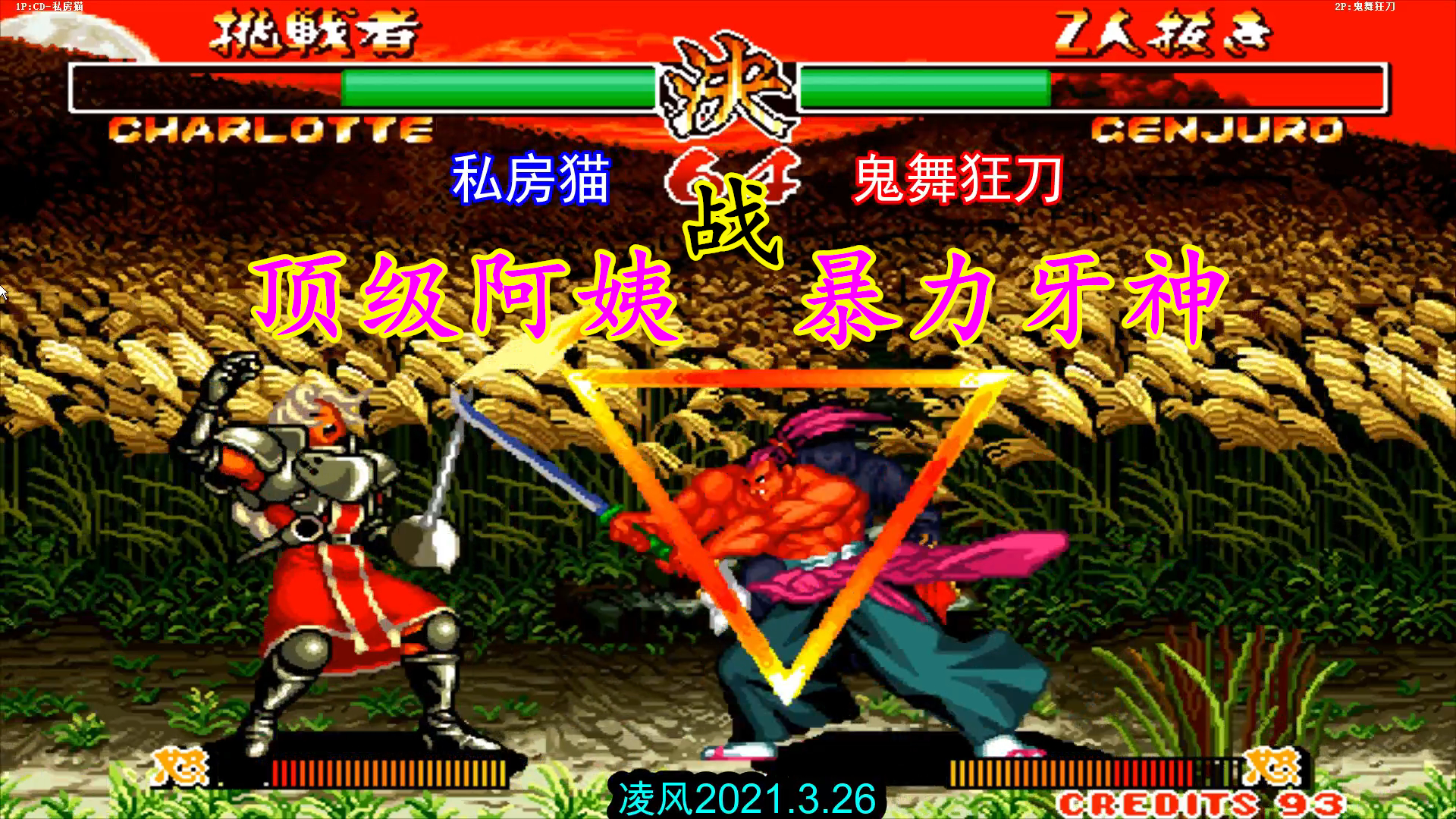 侍魂2顶级夏洛特力战暴力的牙神可怕的限定连是夏洛特的噩梦