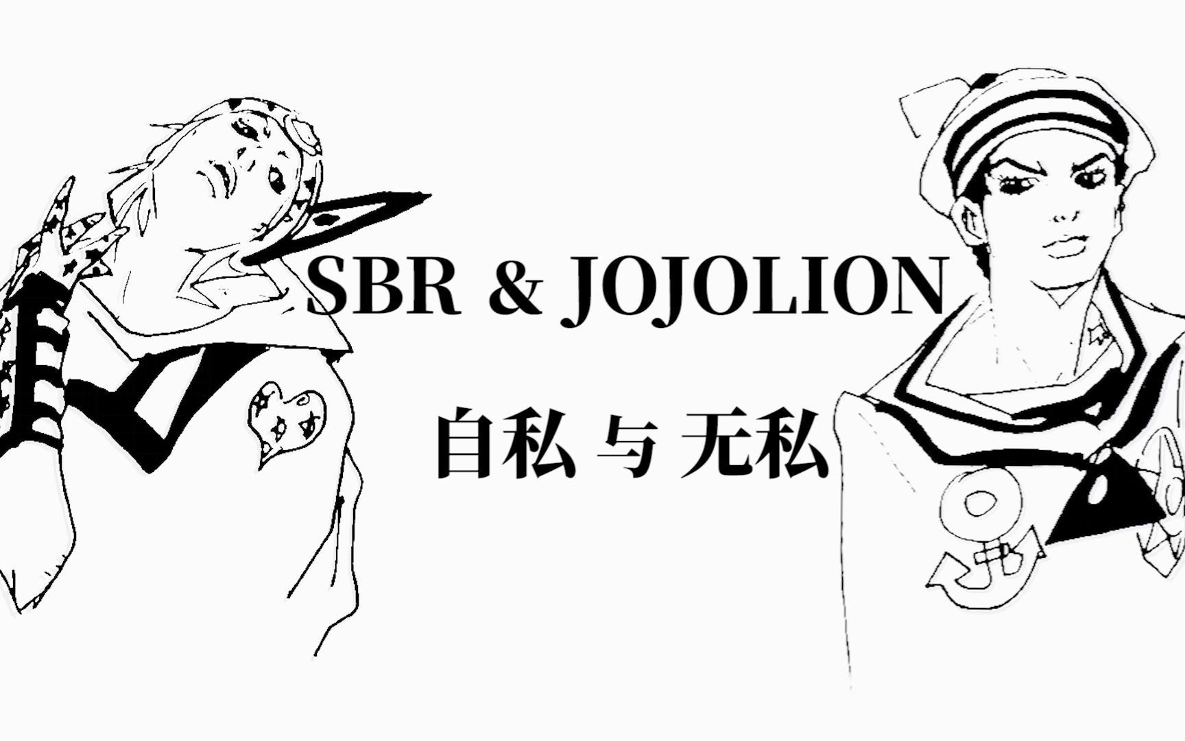 【jo竟5】sbr与jojolion,自私与无私