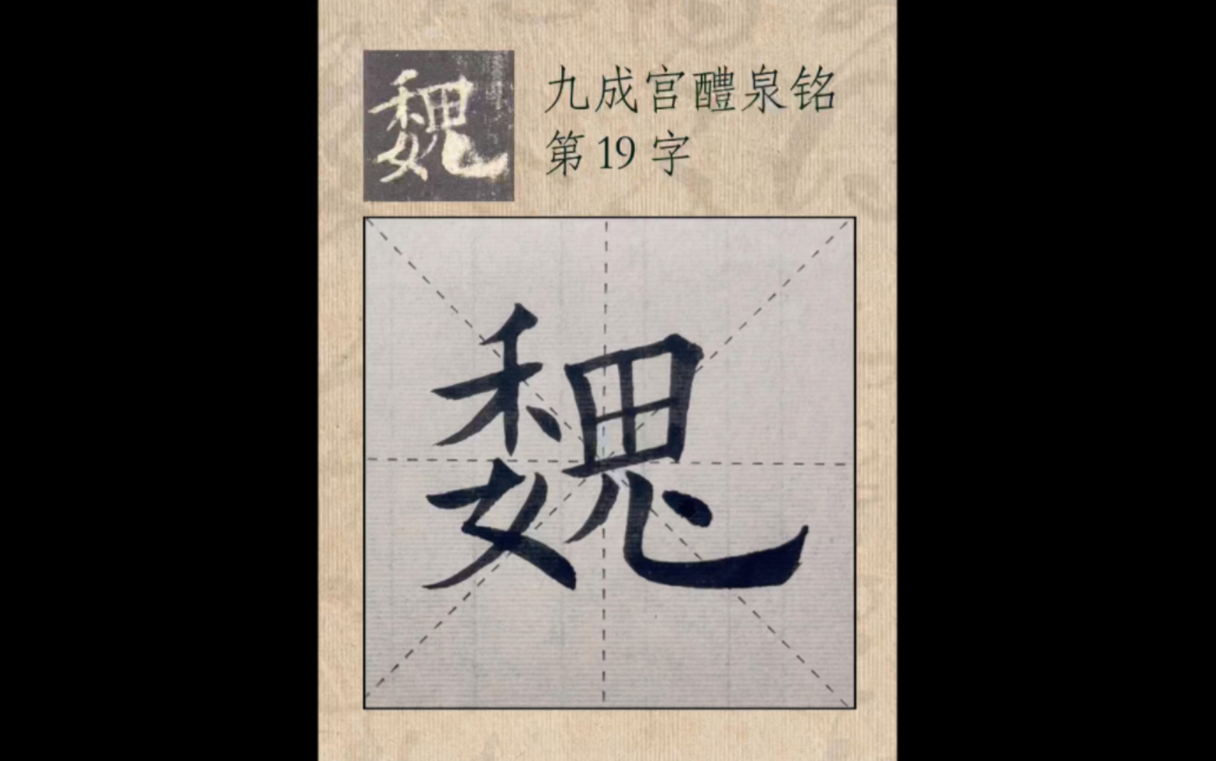 [图]【零基础】欧体楷书 学写毛笔字 新手入门练字《九成宫醴泉铭》单字练习“魏”字