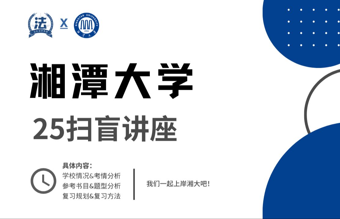 新晋双一流!招生人数多!上岸难度低!湘潭大学25法学考研扫盲讲座!哔哩哔哩bilibili