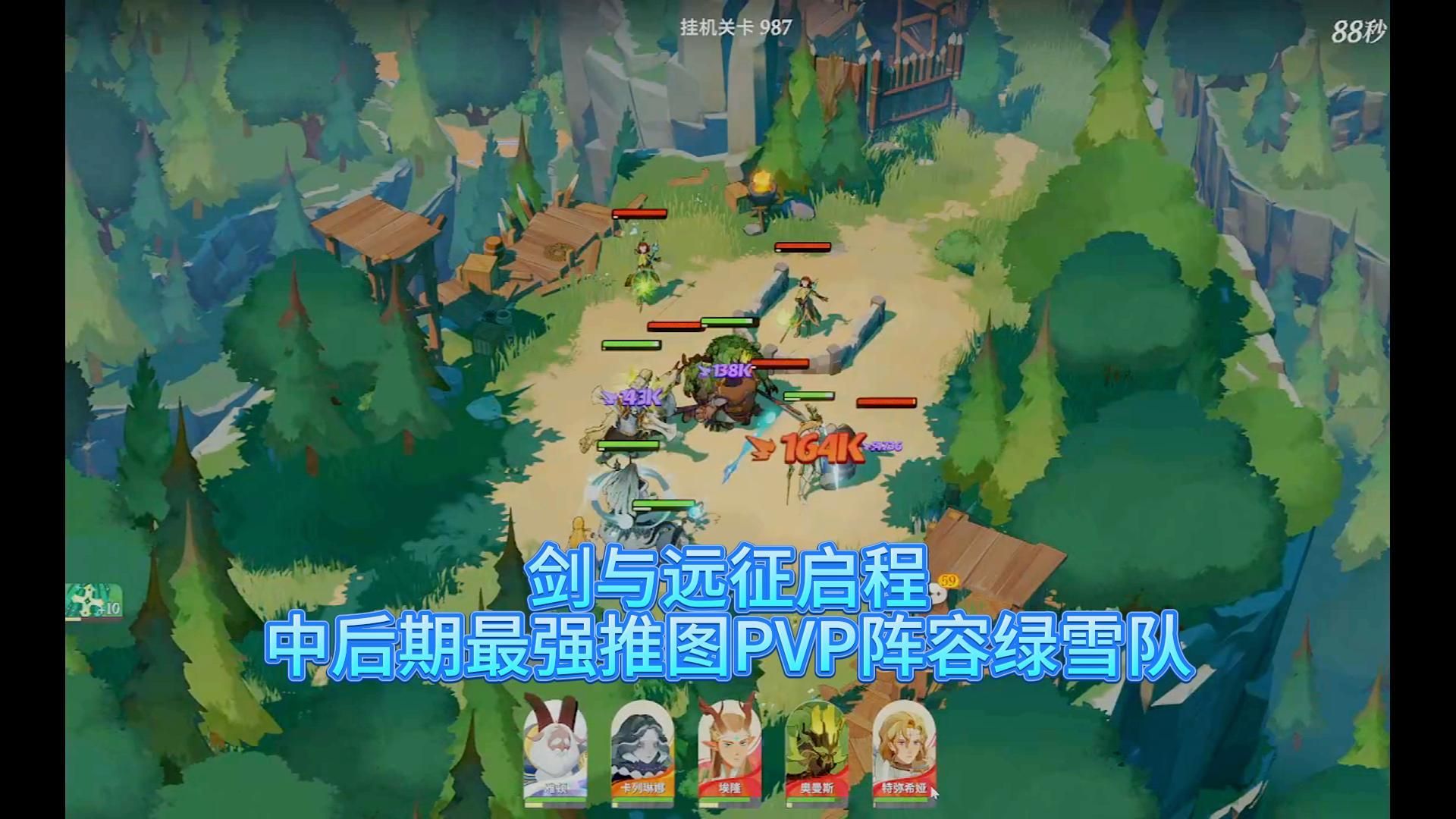 剑与远征启程中后期最强推图pvp阵容绿雪队