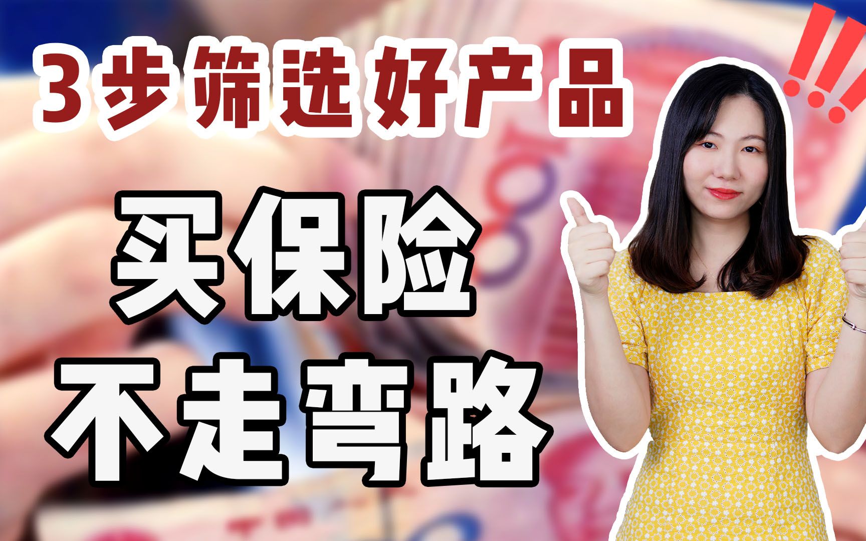 不讲废话,3步筛选出好的保险产品!