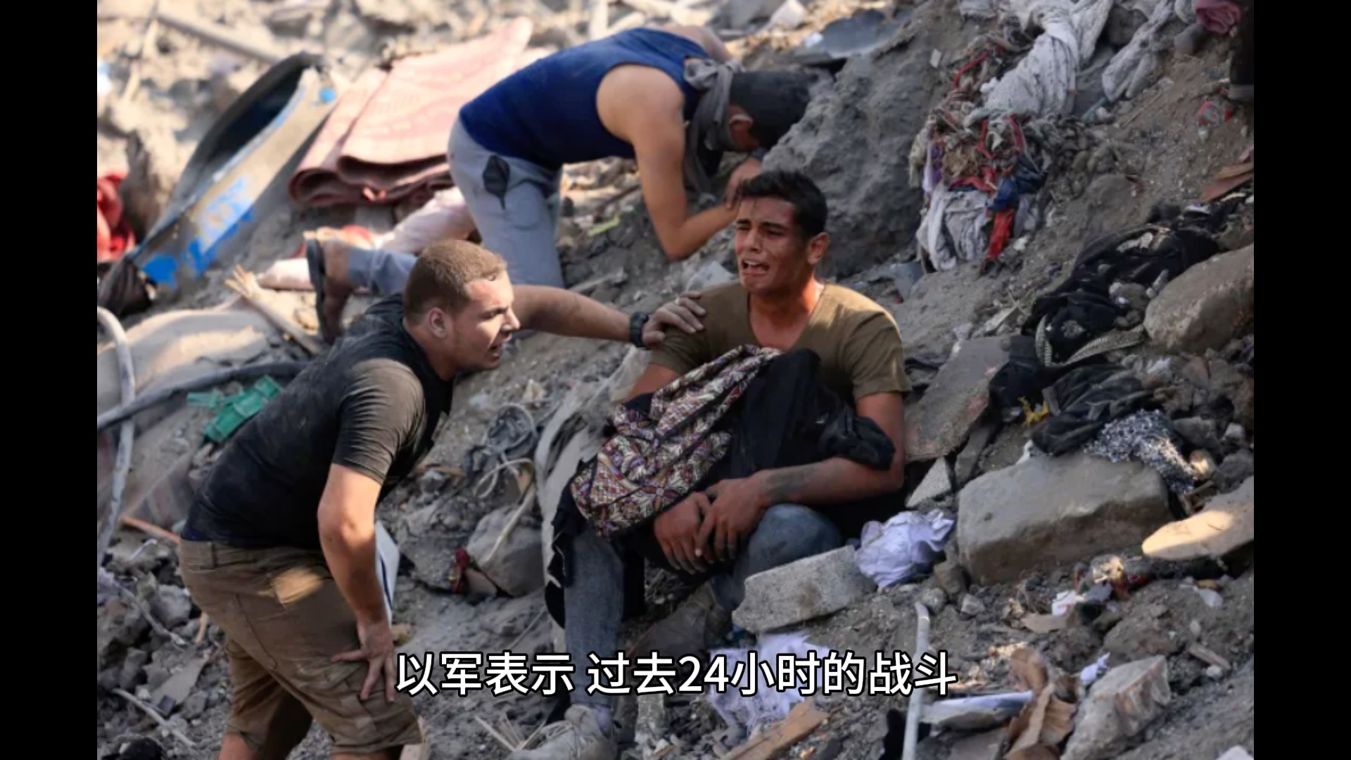 巴以战争一触即发 地面部队已交火(11月3日)部分战况