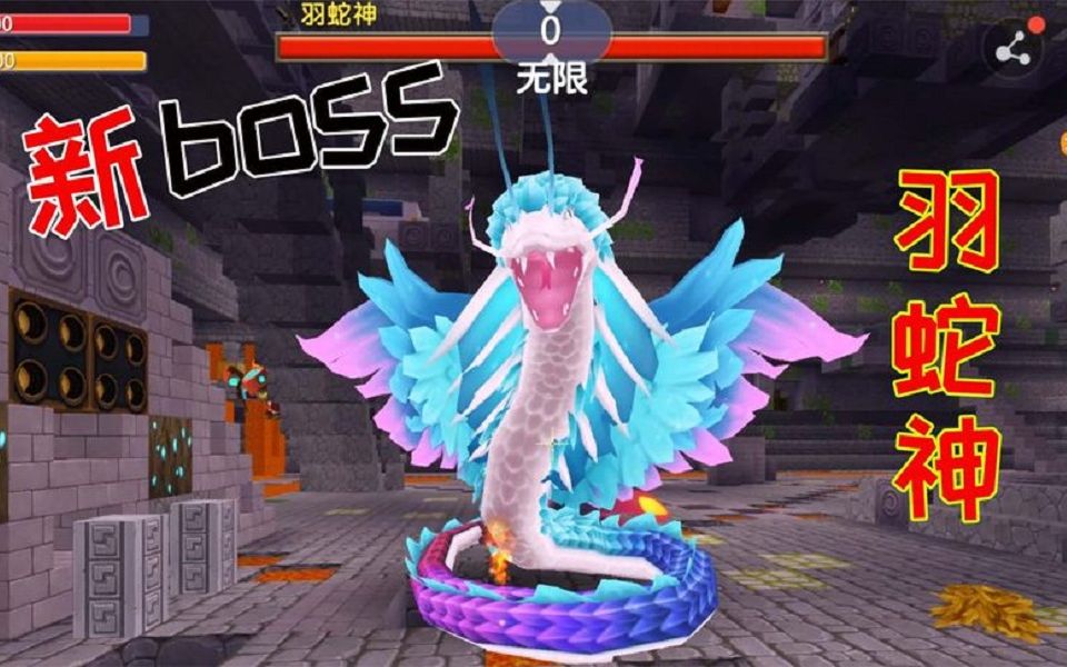 迷你世界boss羽蛇神图片