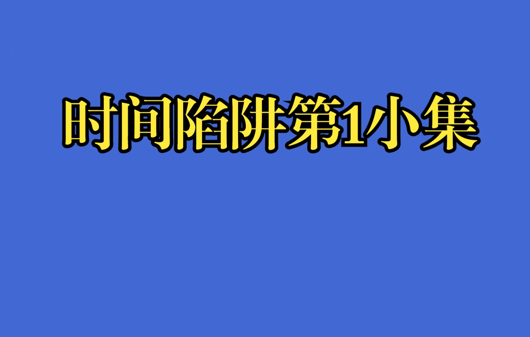 [图]时间陷阱第1小集