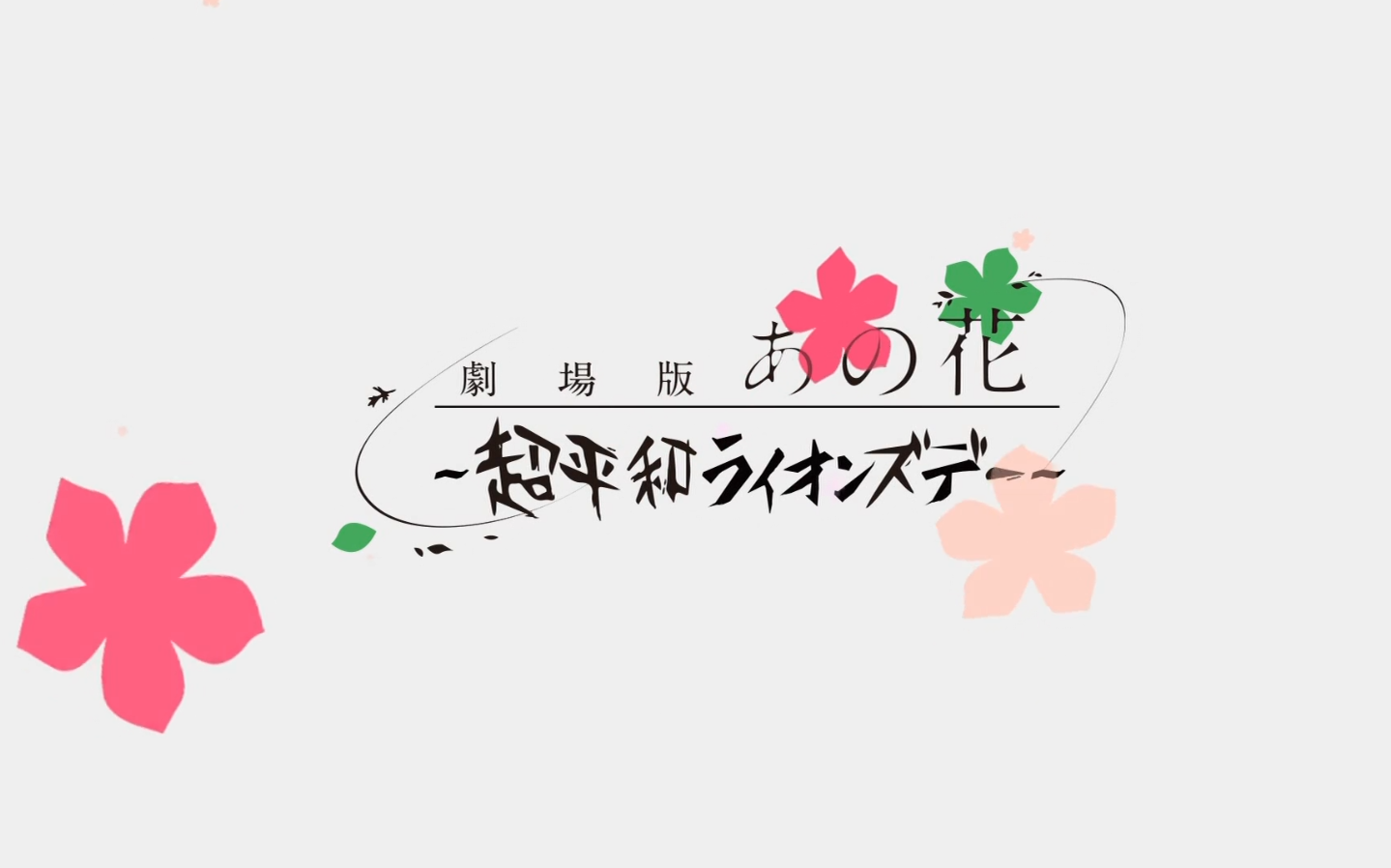 【未闻花名(剧场版)】特典采访集哔哩哔哩bilibili