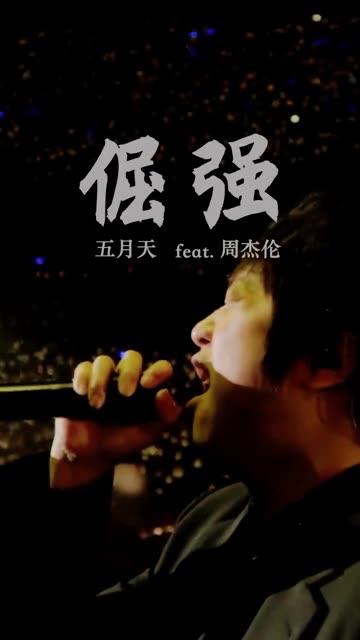 五月天×周杰伦《倔强》,yyds!