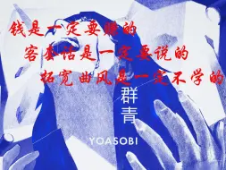 Download Video: 【YOASOBI】责任道德低下的下等顶流乐队毁掉了动画的配乐