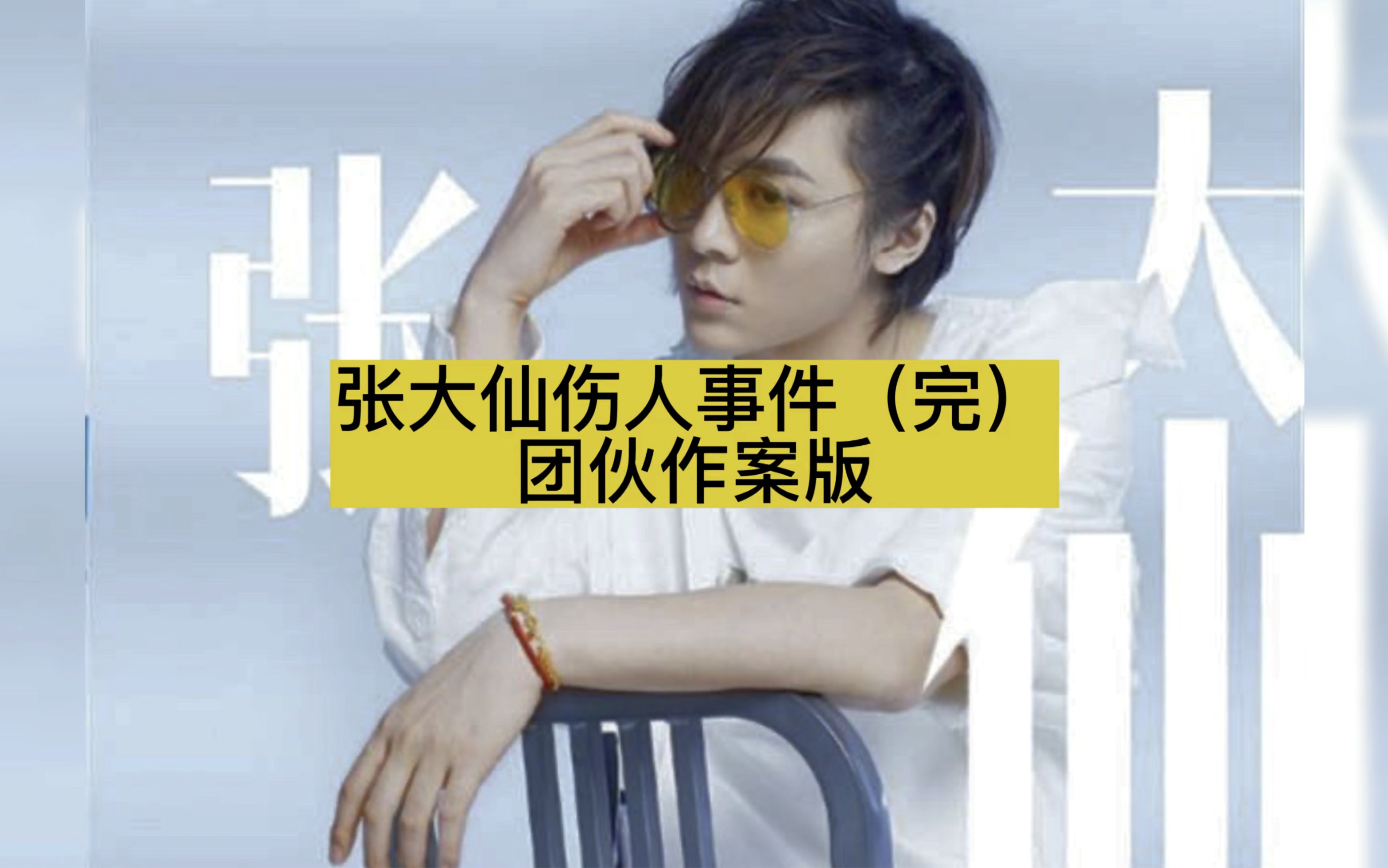 张大仙伤人事件(完)团伙作案版(搞笑解说)