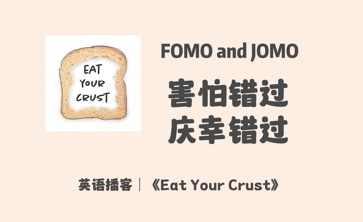 【英语播客 Eat Your Crust】 外媒上的FOMO和 JOMO 是什么意思?你更经常感受到哪一种?|多元生活|聊天类英文播客Podcast哔哩哔哩bilibili