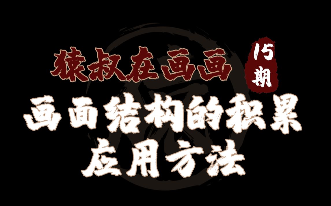 猿叔在画画第15期画面的结构的积累和应用方法