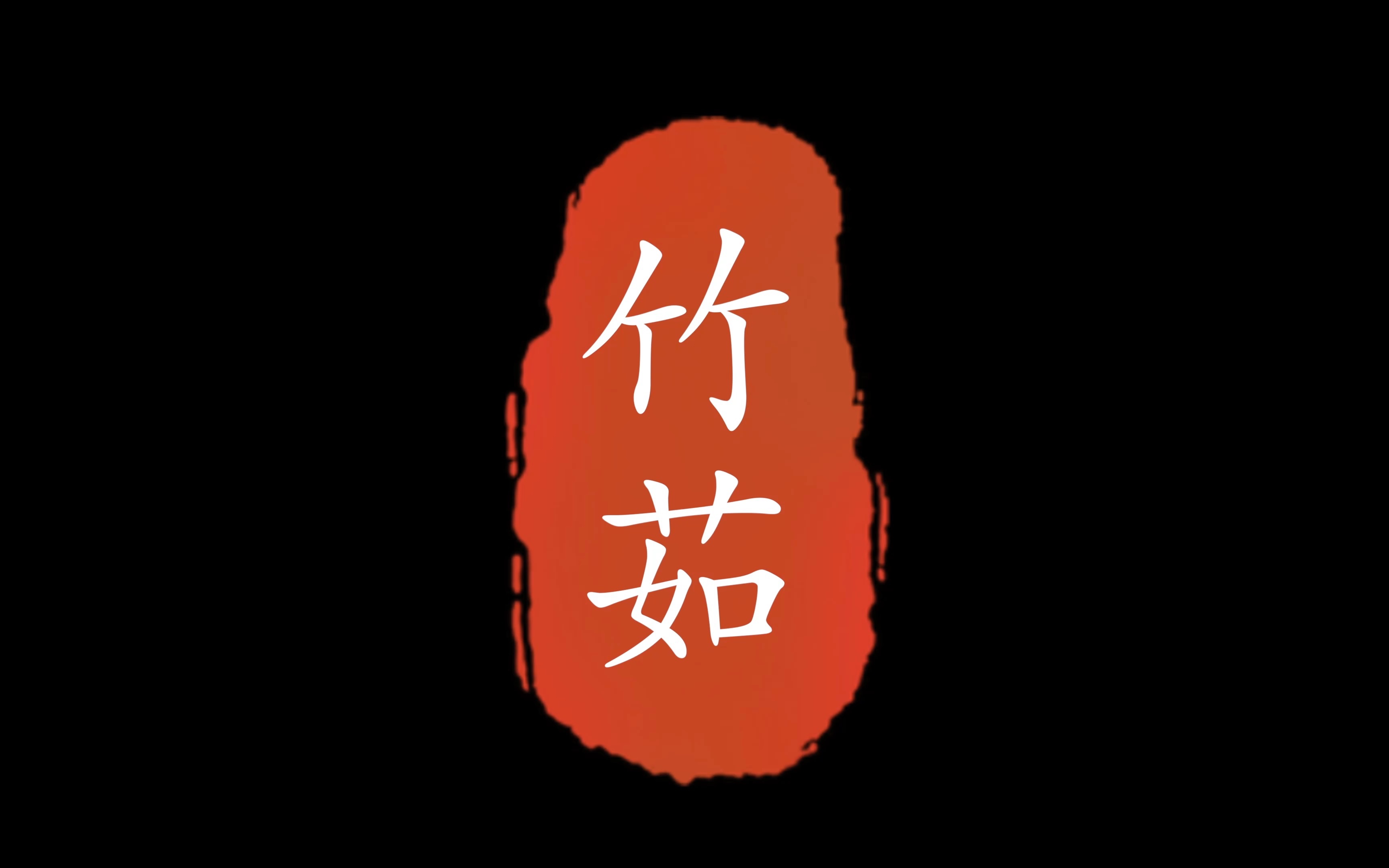 姜竹茹功效与作用(姜竹茹:神奇的养生药材)