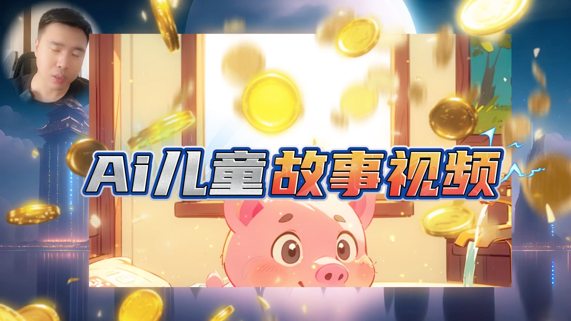 用ai制作儿童睡前故事视频教程