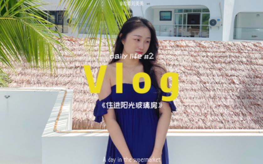 【Vlog 2】你住过玻璃星空房吗,一些碎碎念的日常哔哩哔哩bilibili