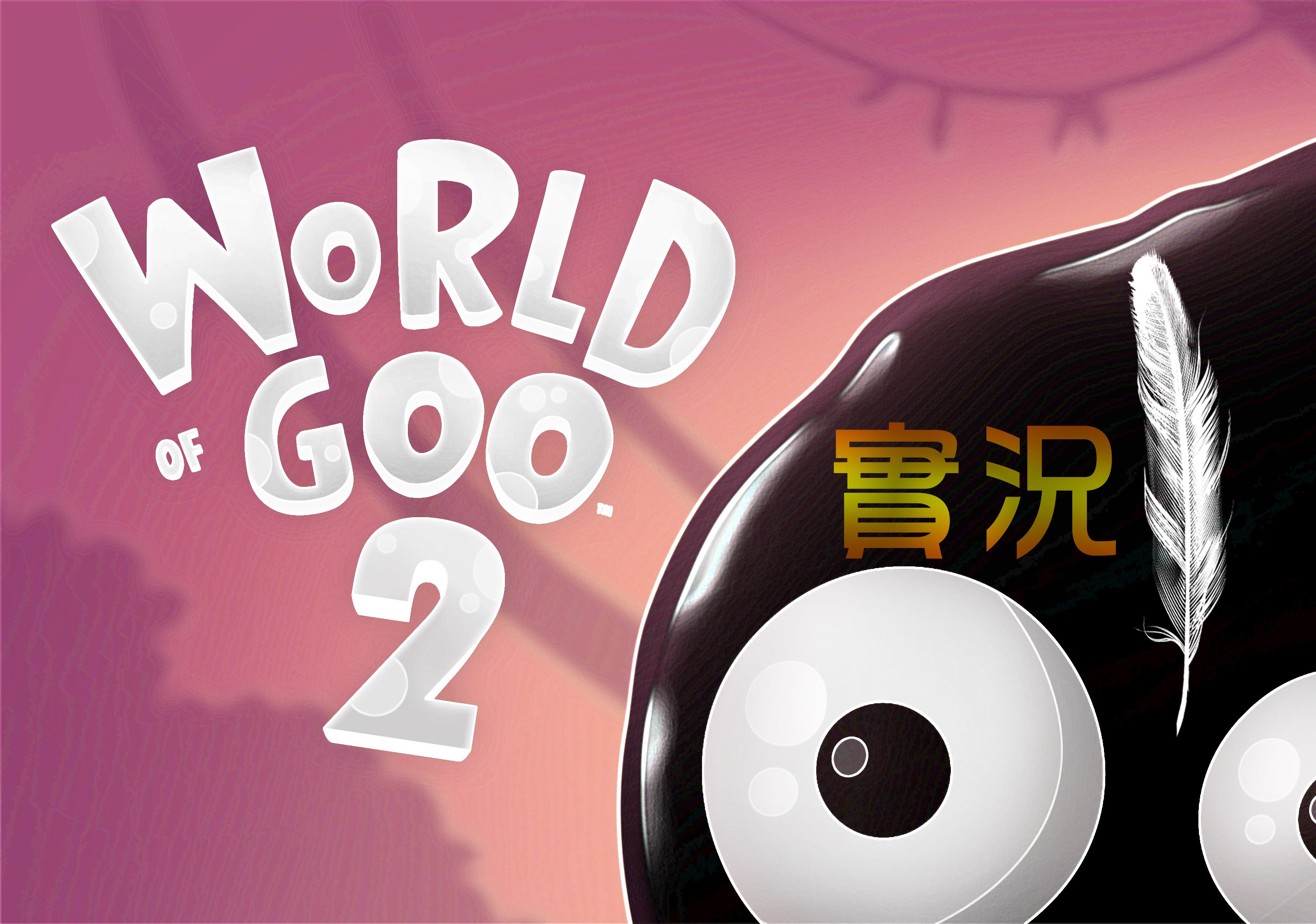 [图]【实况】World of Goo 2 / 粘粘世界2 【更新至p9】（至第四章上篇）