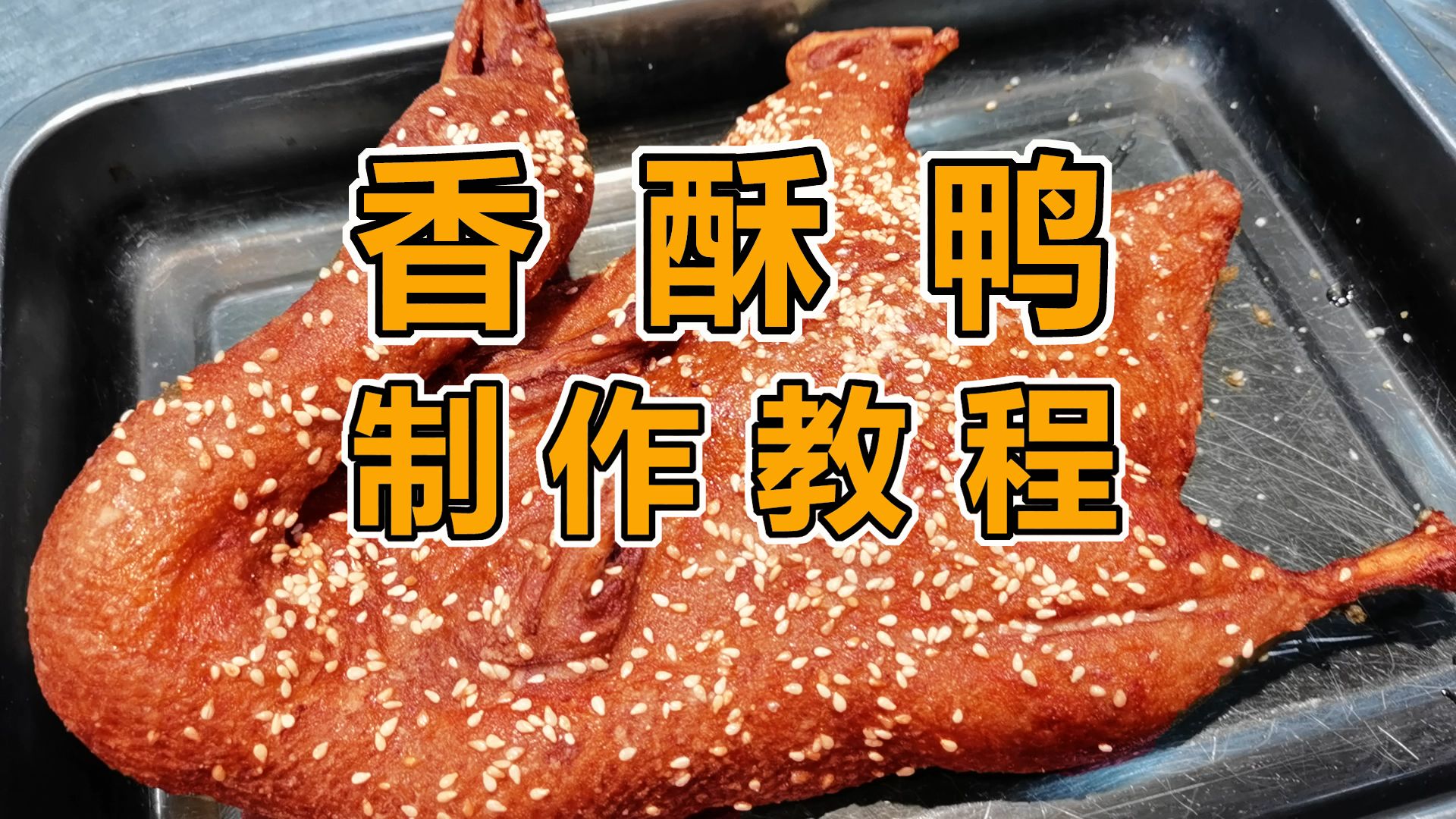 香酥鸭制作全过程及配方，香酥鸭技术教程学习，油炸香酥鸭做法香酥鸭摆摊做法，芝麻香酥鸭的制作过程，正宗香酥鸭技术培训，先卤后炸香酥鸭子怎么作，芝麻香酥鸭怎么制作，