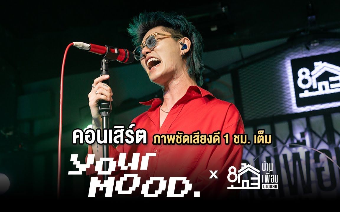 [图]【泰国音乐】YourMOOD ภาพชัดเสียงดี 1 ชั่วโมงเต็ม | Live Concert บ้านเพื่อน บ