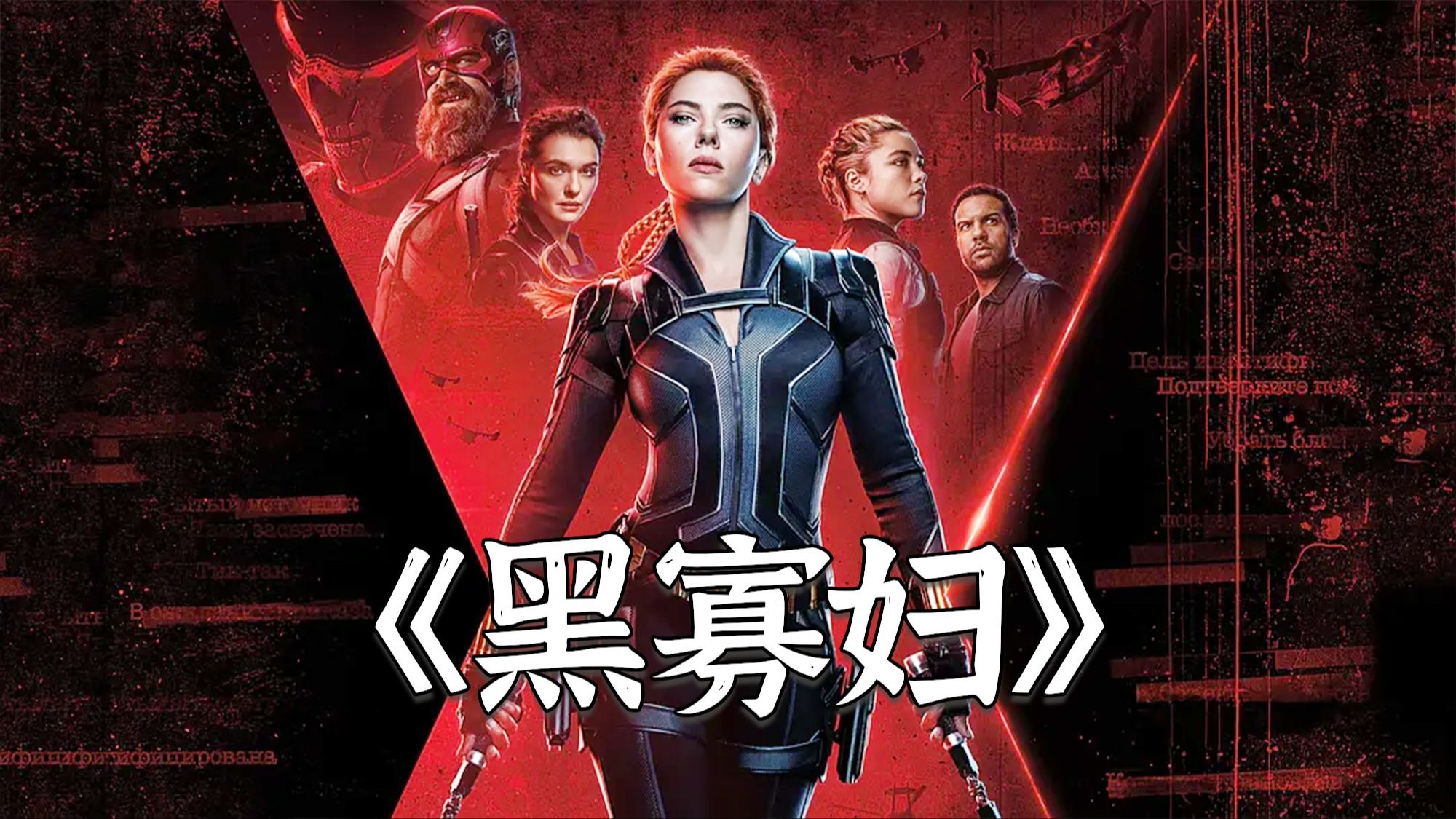 超燃漫威电影《黑寡妇》，论高级特工是怎么养成的，黑寡妇真是又美又飒！