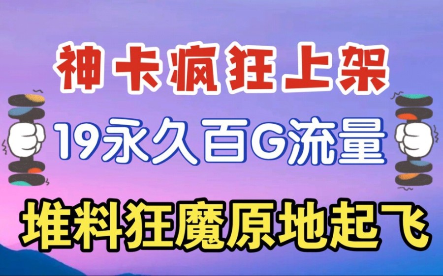 杀疯了!顶配流量卡!永久超大流量卡来了,出手即王炸,长期套餐封神!哔哩哔哩bilibili