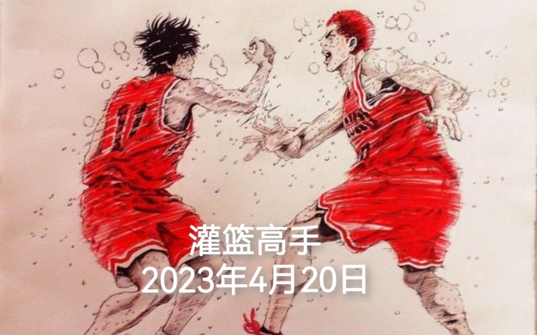 灌篮高手2023年4月20日全国上映哔哩哔哩bilibili