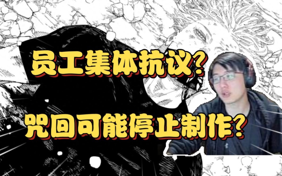 【瓶子君】马趴集体罢工?咒回动画可能暂停?瓶子谈如何看公司压榨员工哔哩哔哩bilibili