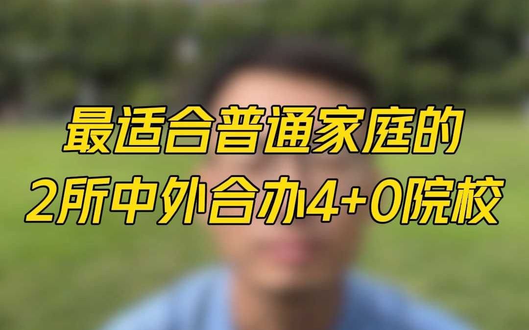 最适合普通家庭的2所中外合办4+0院校!哔哩哔哩bilibili