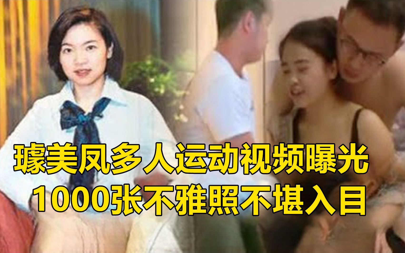 [图]璩美凤1女3男多人运动视频曝光！1000张不雅照不堪入目，网友：太辣眼了