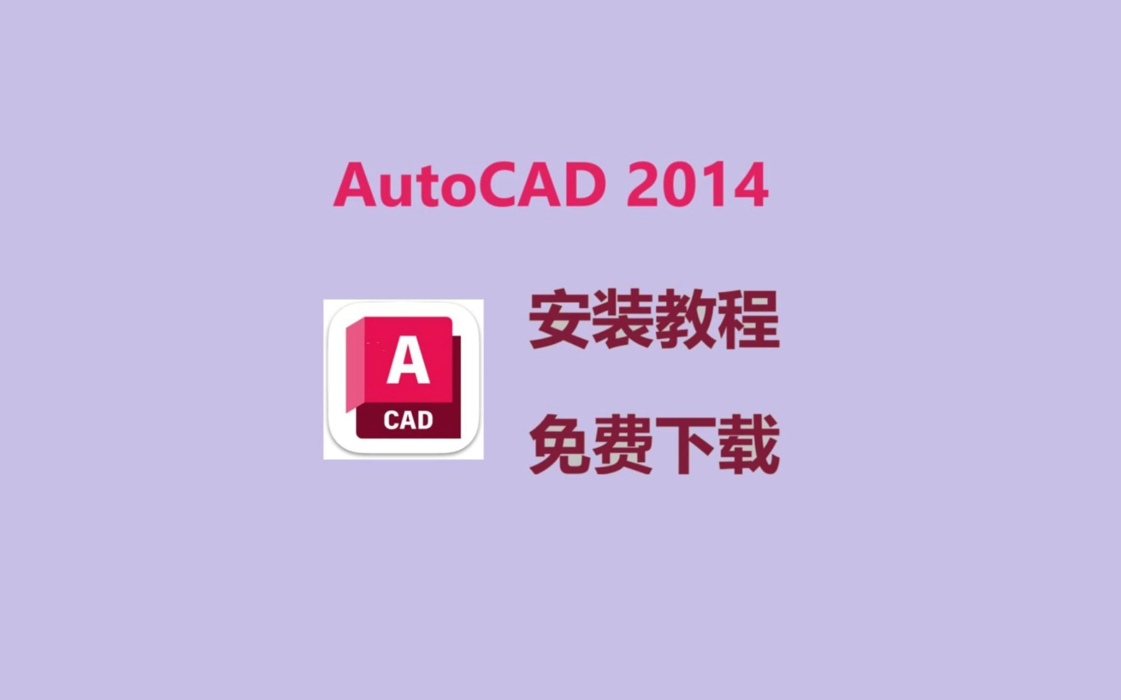 CAD安装包,CAD2014安装包免费下载,安装包免费自取,无套路哔哩哔哩bilibili