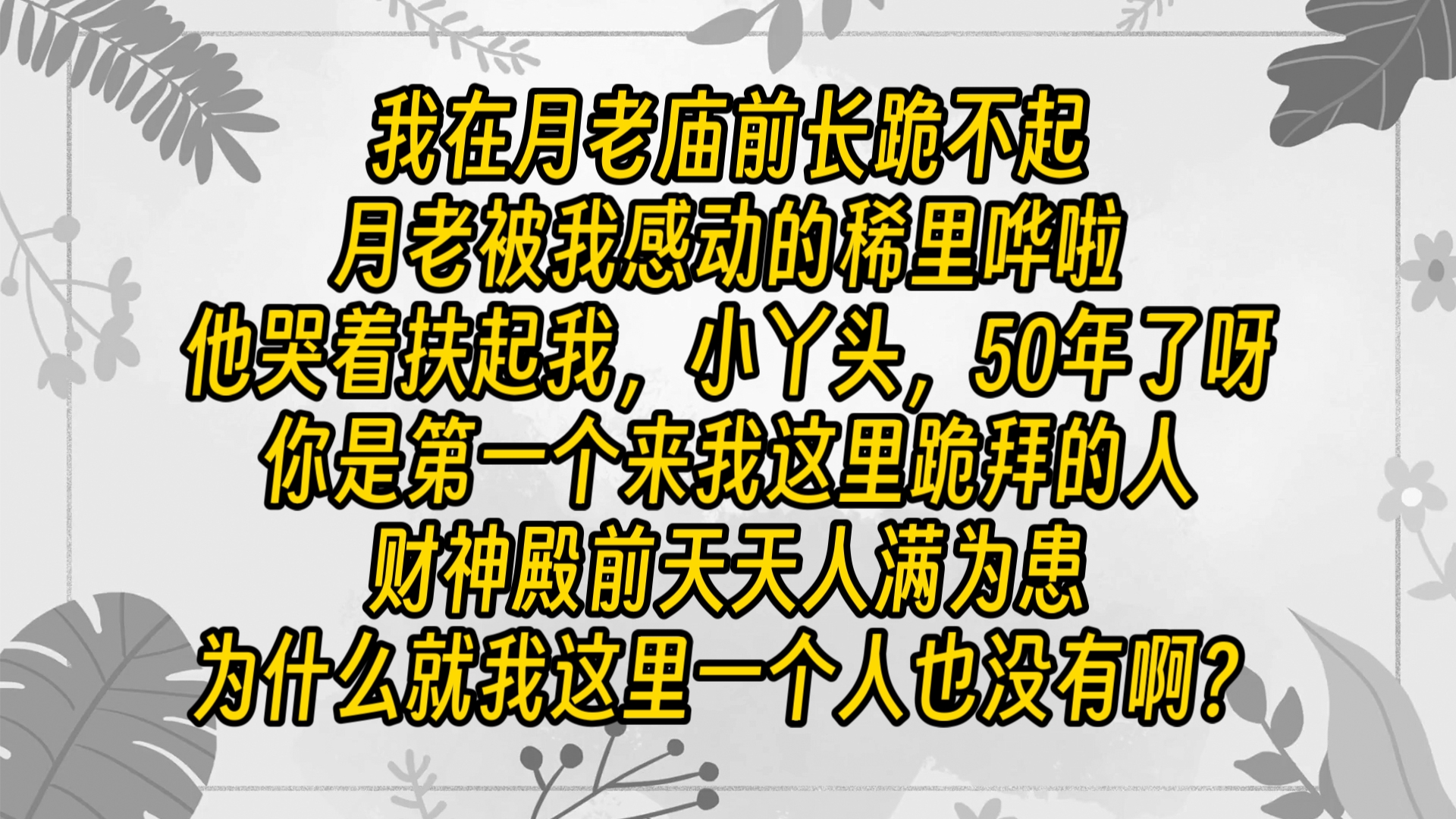 月老胡乱的擦干眼泪,拍了拍我的肩膀,你放心,我绝不会让你吃亏,我要让你得到这个世界上最好的男人哔哩哔哩bilibili