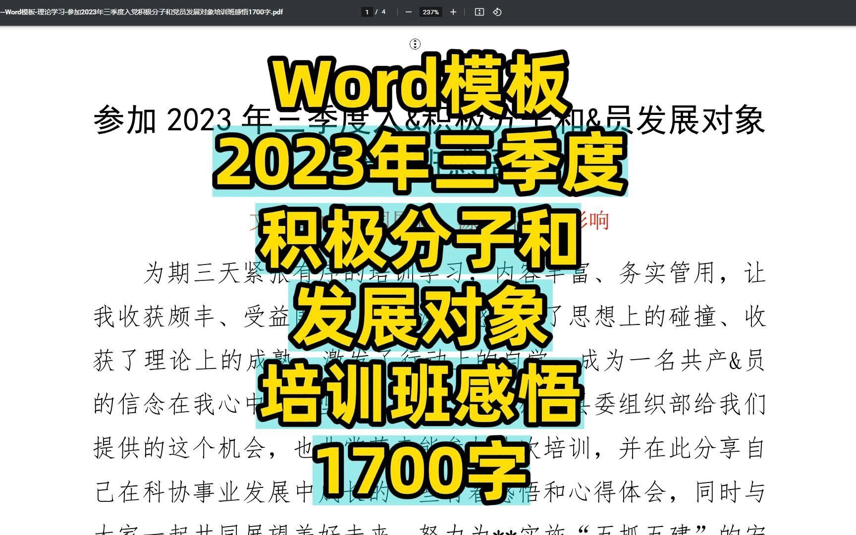 2023年三季度积极分子和发展对象培训班感悟1700字,发言范文,Word文件哔哩哔哩bilibili