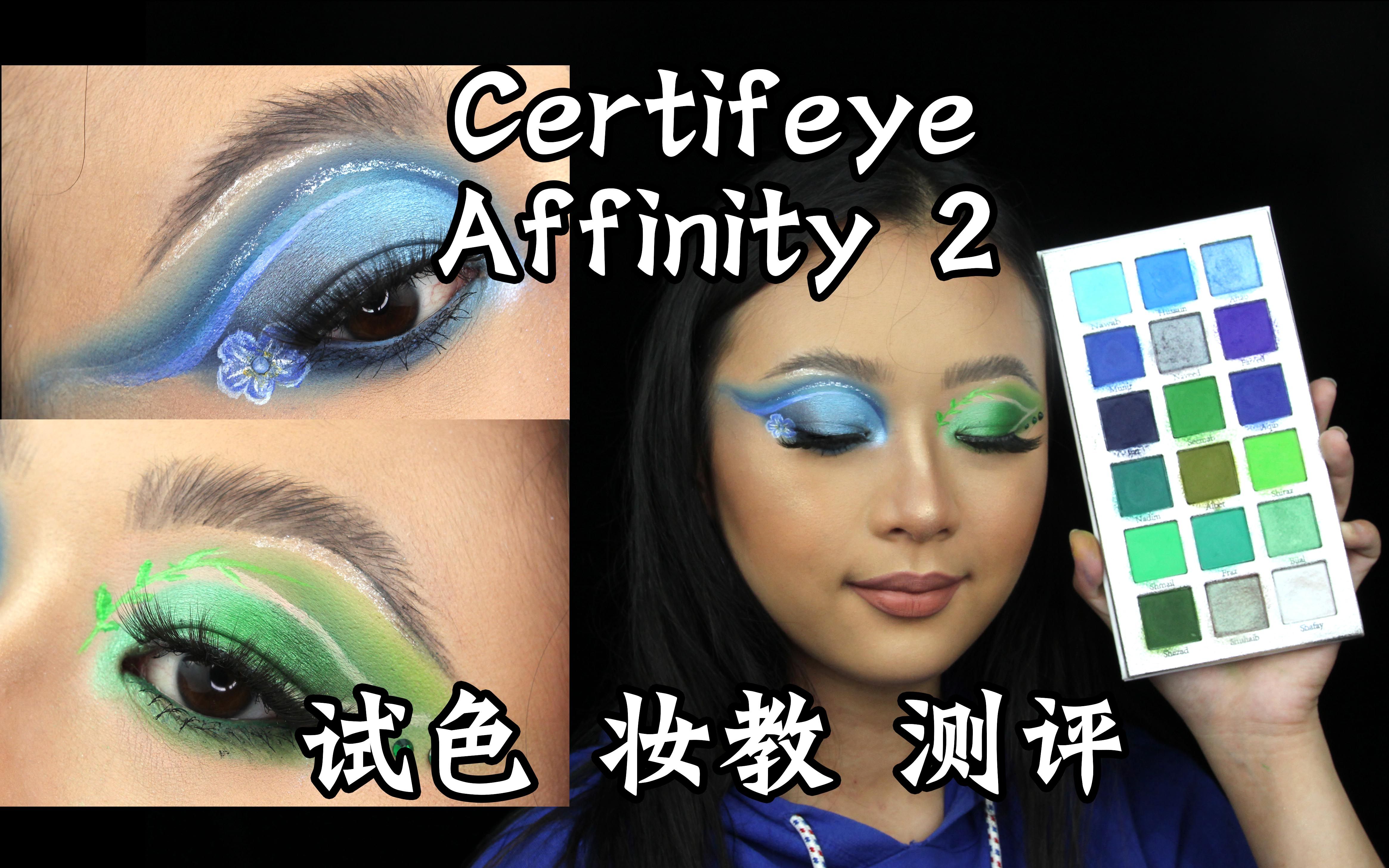 英国小众品牌Certifeye Affinity2眼影盘试色妆教测评——绝美蓝绿色系眼影盘及浓妆教程哔哩哔哩bilibili