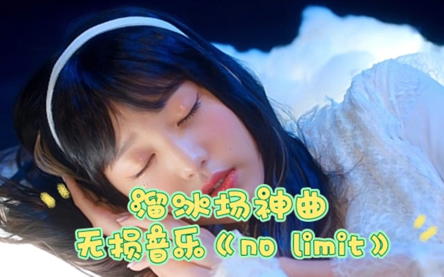 [图]【无损音乐】溜冰场神曲《no limit》旋律优美！