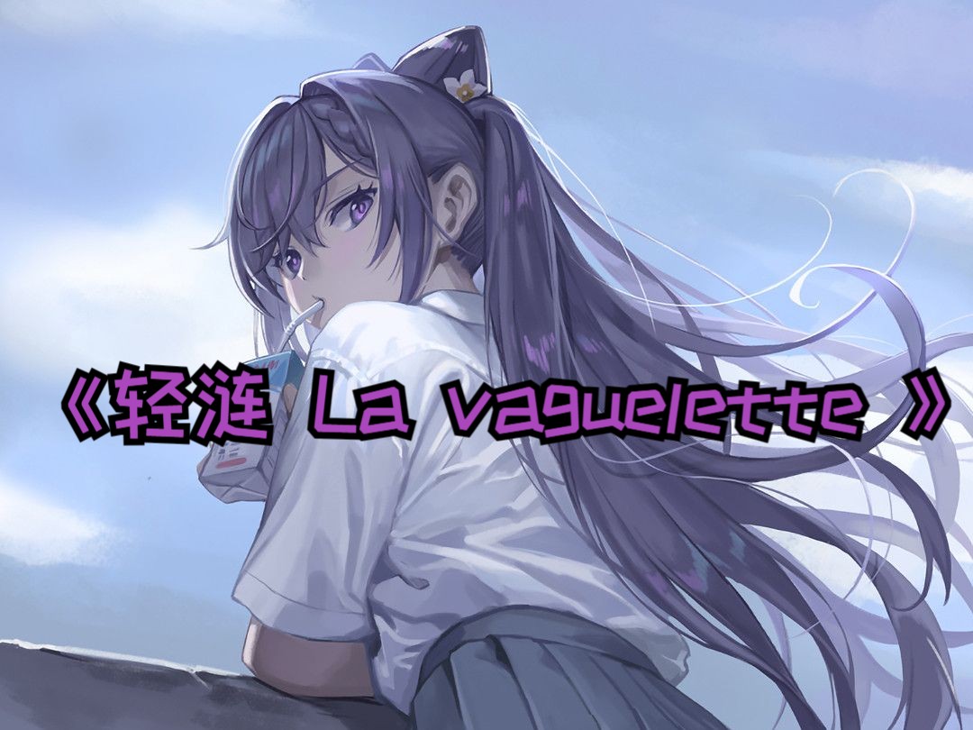 【AI刻晴翻唱:轻涟 La vaguelette】好听到爆衣!快来听吧!哔哩哔哩bilibili