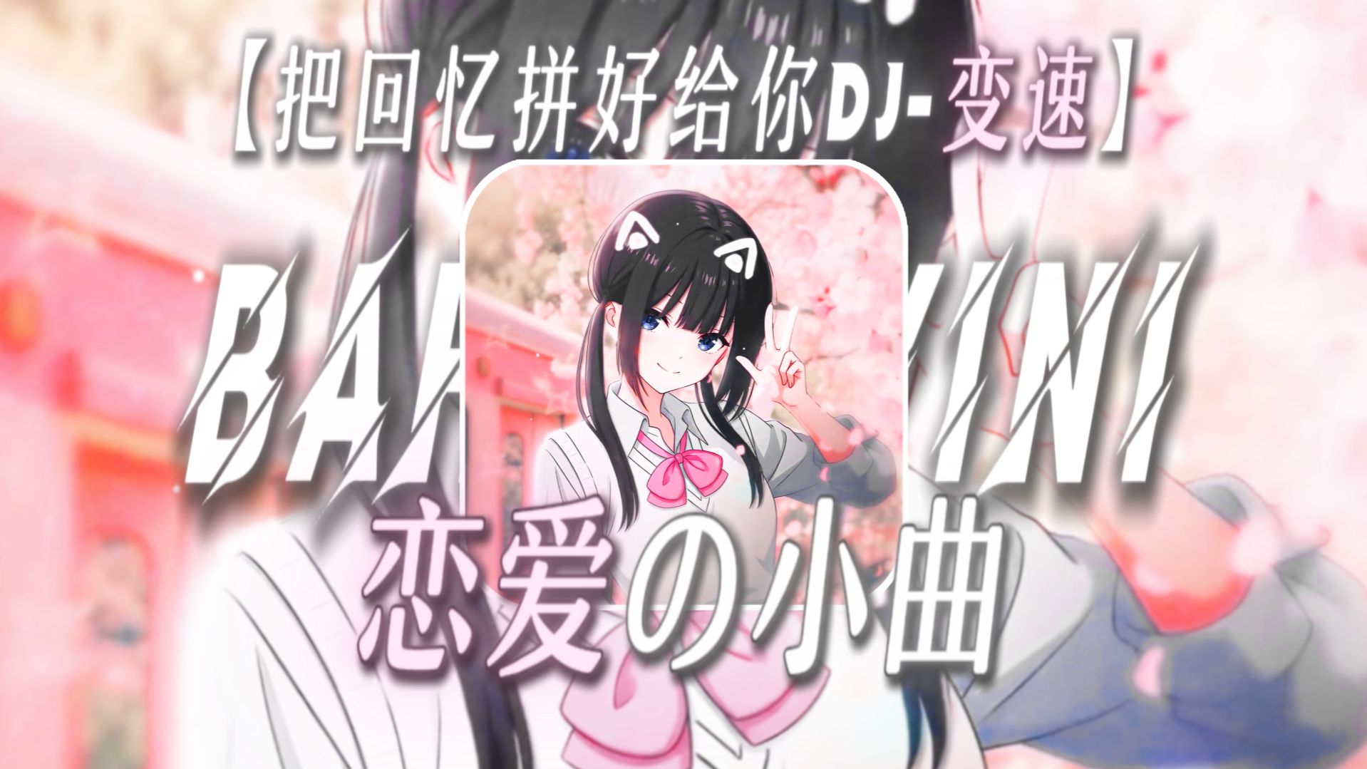 “我们都是渺小真实存在，祈愿小世界里不只有挫败.”【把回忆拼好给你DJ-变速】【恋爱の小曲】