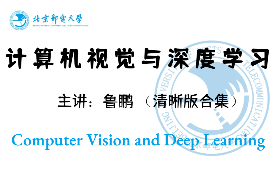 [图]【完整版】我愿称之为2022最强保姆级计算机视觉与深度学习教程 ！我不信还有人学不明白！超重量级，赶紧收藏起来慢慢学！人工智能课程/机器视觉/深度学习/机器学习