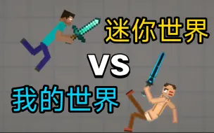 Download Video: 我的世界vs迷你世界！2（全网最燃音效升级版！）