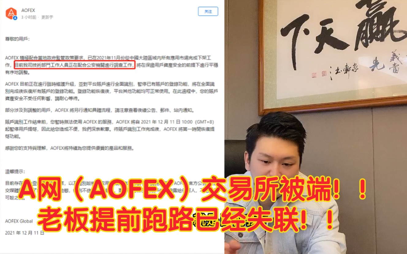 A网(AOFEX)交易所被端!!老板提前跑路已经失联!!哔哩哔哩bilibili