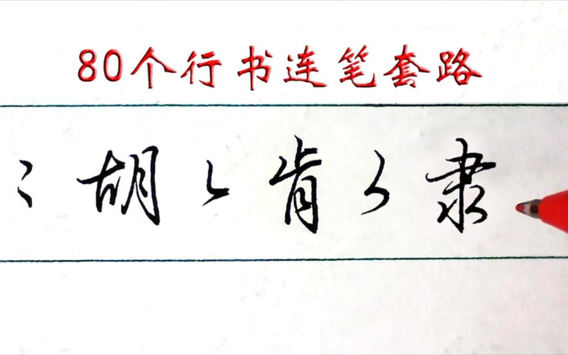 [图]行书连笔58：三种3字符的归类总结，最后一种最难写