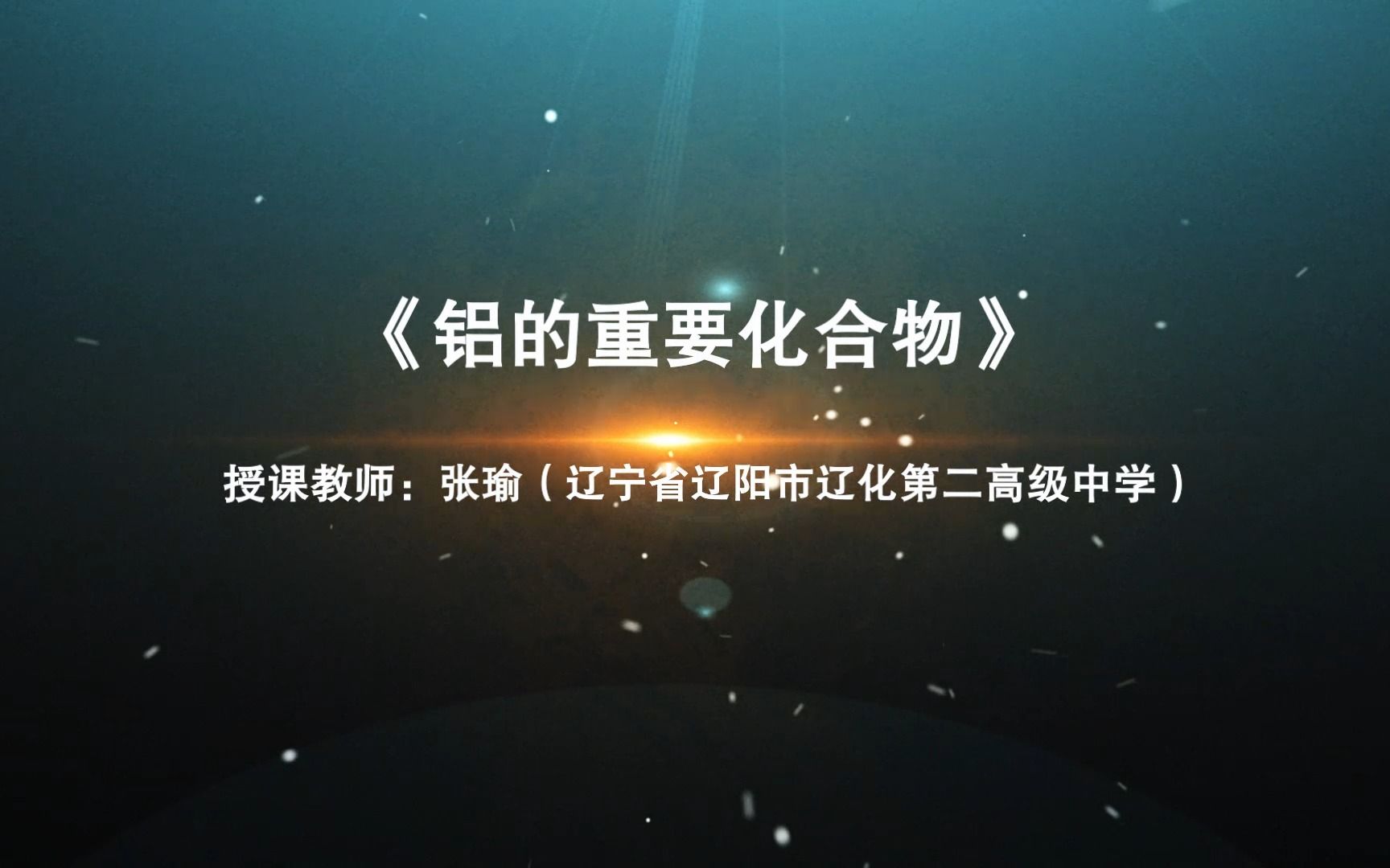 310 新授 铝的重要化合物 辽阳市辽化第二高级中学 张瑜哔哩哔哩bilibili