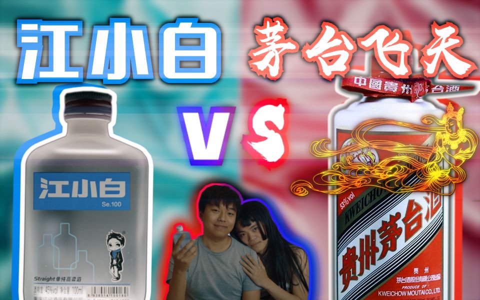 20元的江小白VS一千块的茅台?都是白酒普通人能喝出区别吗?哔哩哔哩bilibili