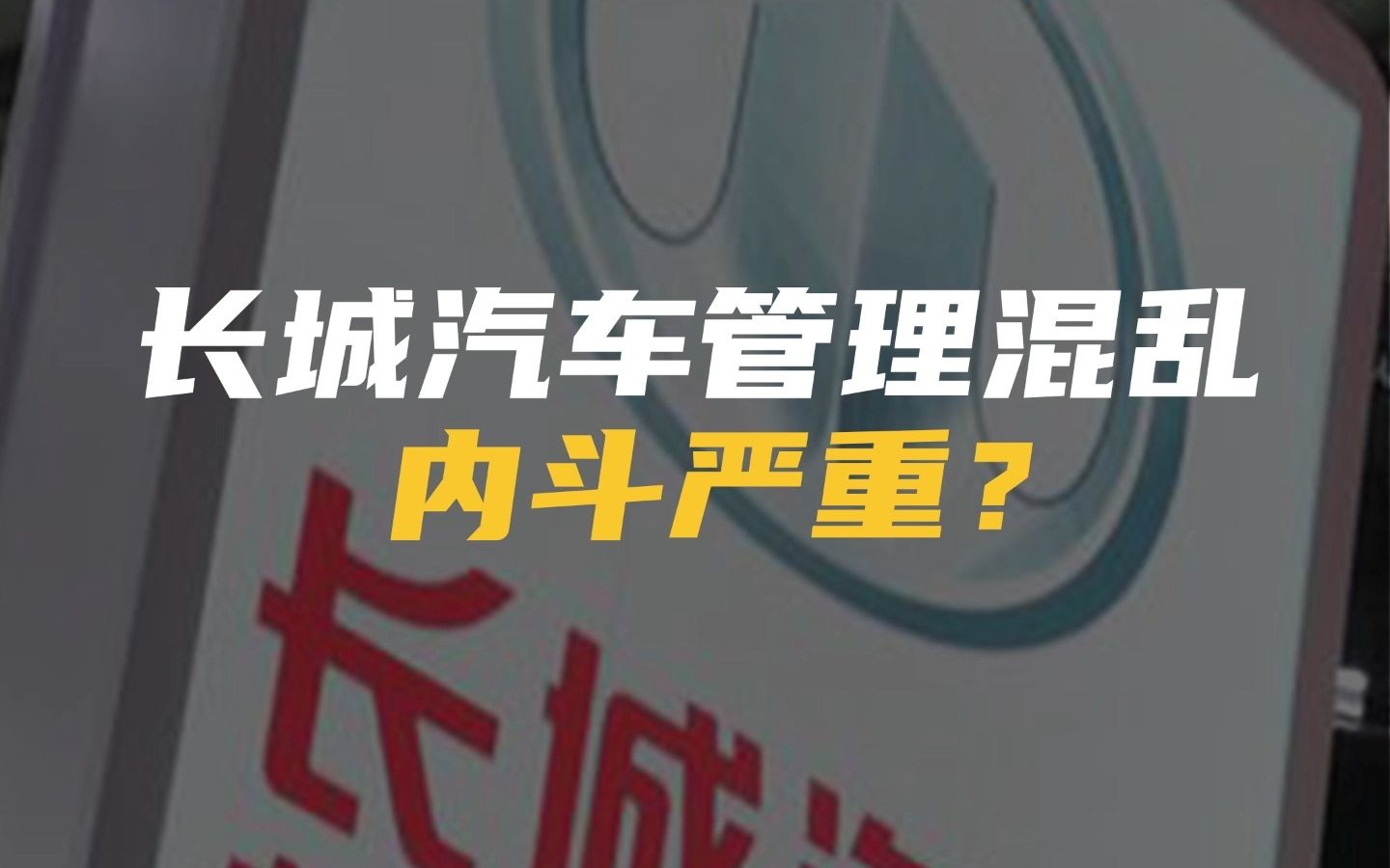 长城汽车管理混乱,内斗严重?【车厂又有料】#长城汽车#公司管理哔哩哔哩bilibili