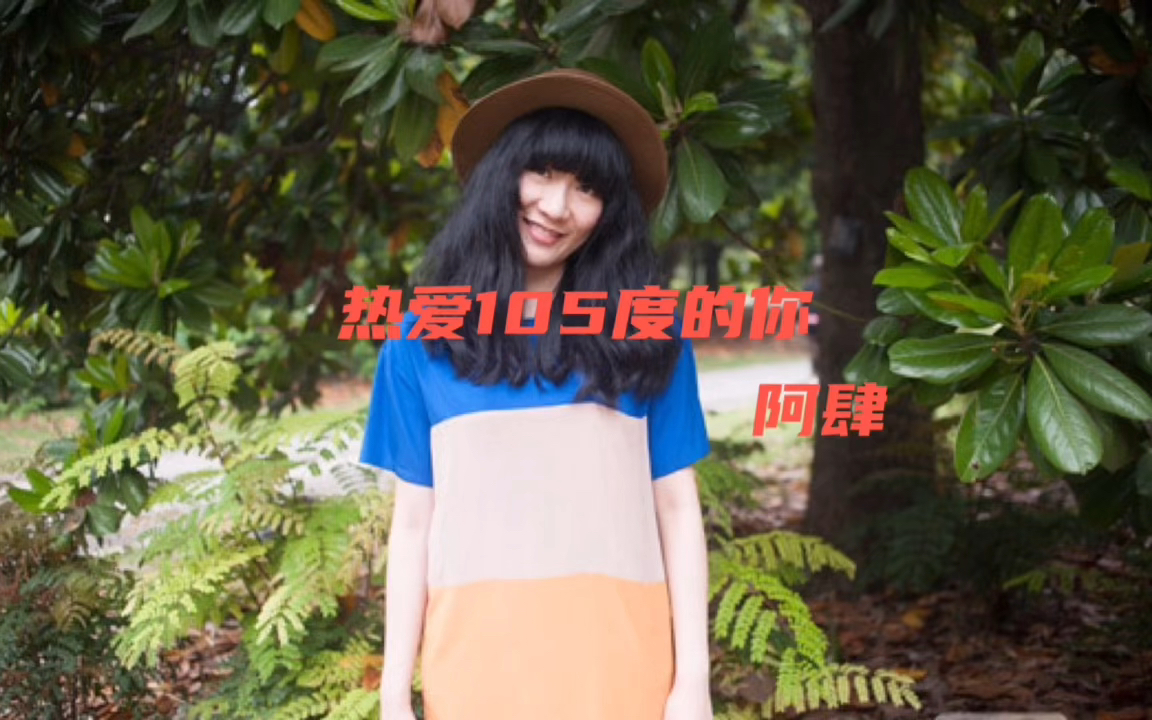 字幕音乐热爱105度的你阿肆