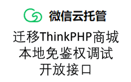 迁移Thinkphp商城后台到微信云托管并进行本地免鉴权云调用哔哩哔哩bilibili