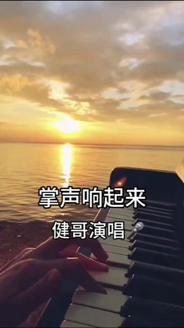 《掌声响起来》经典老歌,健哥演唱92小视频编辑制作,欢迎93好朋友