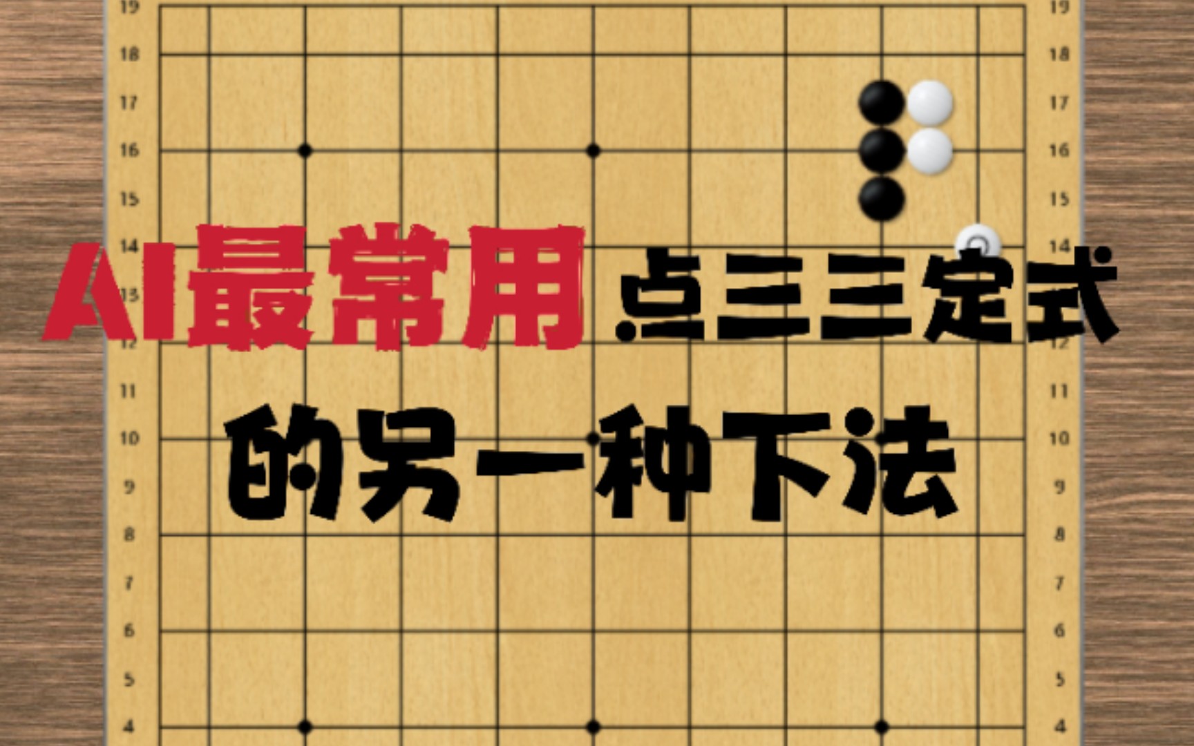 【AI定式系列】经典点三三定式的另一种下法桌游棋牌热门视频