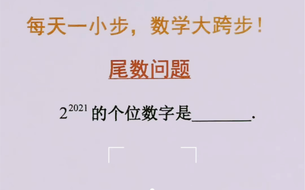 2的2021次方的尾数是多少呢?哔哩哔哩bilibili