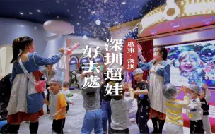 Télécharger la video: 深圳遛娃好去处，能让孩子玩一整天的室内主题乐园