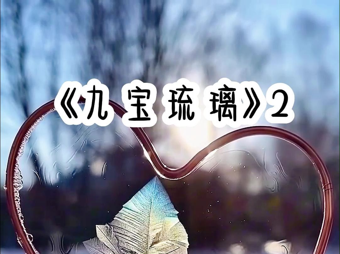 洺(九宝琉璃)2小说推荐哔哩哔哩bilibili