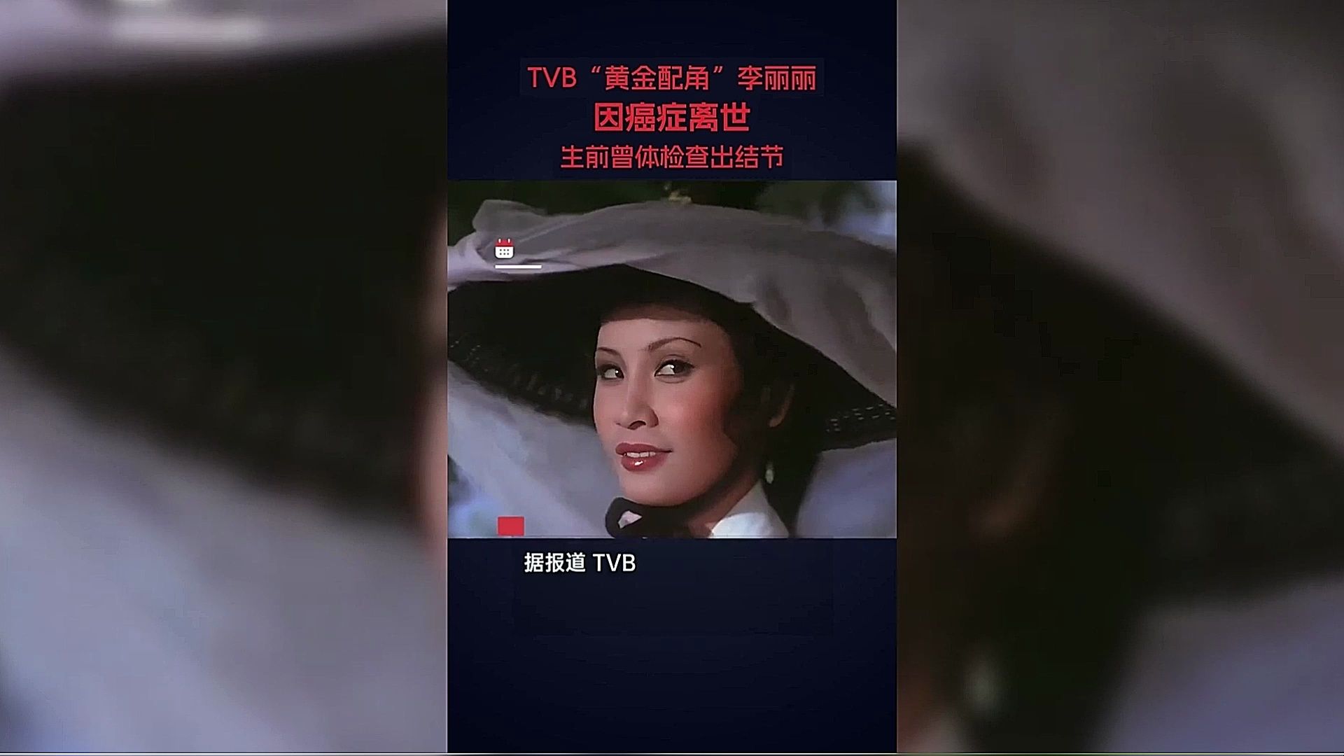 TVB著名“黄金配角”李丽丽因癌症于10月27日离世,终年74岁.据她生前好友透露,李丽丽2年前发现肺部有阴影,但并未特别注意,直到一个月前不舒...