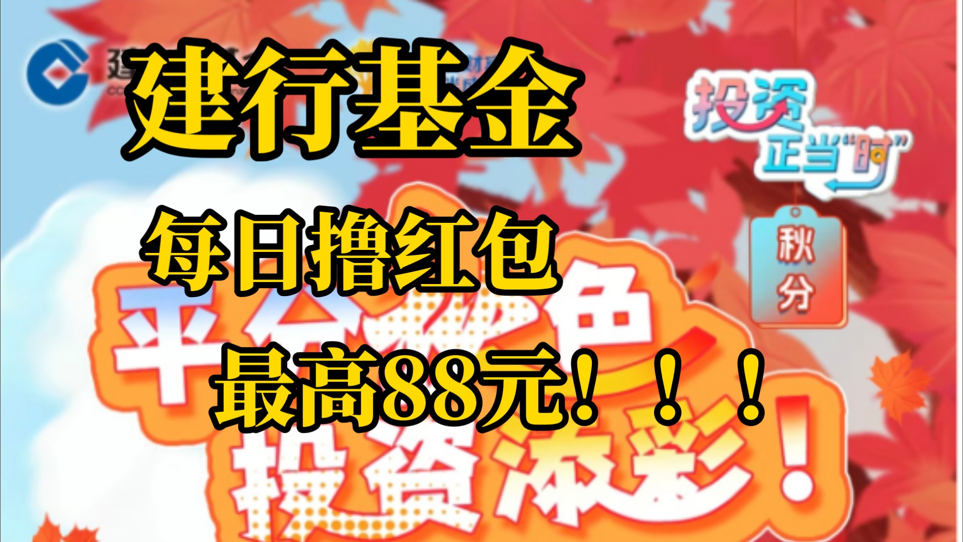 今日羊毛,建行基金每日免费答题抽红包,最高可得88元!!!哔哩哔哩bilibili